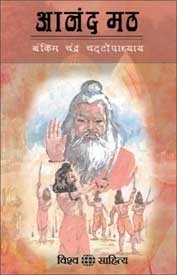 आनन्दमठ