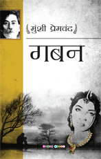 गबन